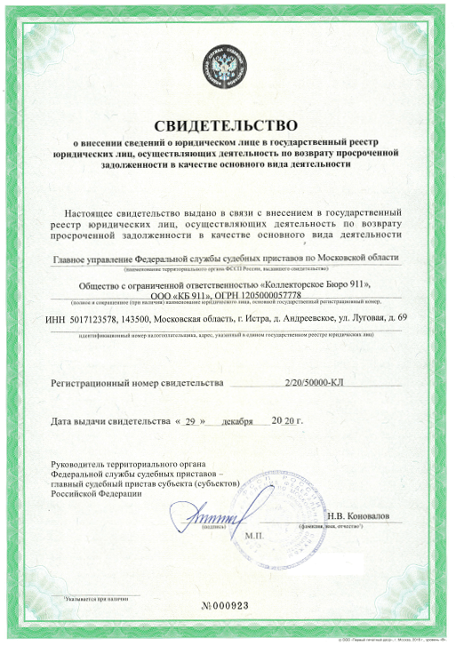 Свидетельство о внесении сведений в госреестр